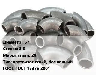 Отвод стальной 57х3.5 Сталь: 20 крутоизогнутый, бесшовный ГОСТ: ГОСТ 17375-2001